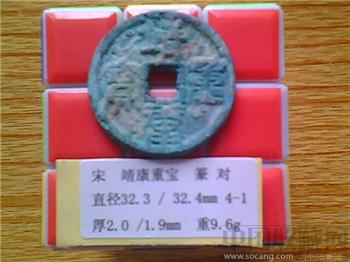 宋代  靖康重宝  篆书  折三  （3-1）-收藏网