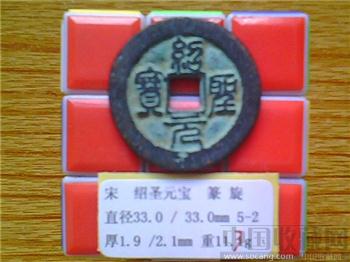 宋代  绍圣元宝  篆书  折三  铁母？（2-2）-收藏网