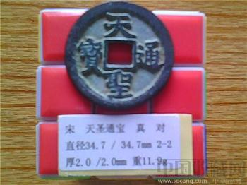 宋代  天圣通宝  真书  折五  （2-2）-收藏网