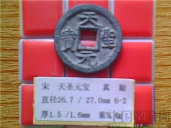 宋代  天圣元宝  真书  折二  铁母  （3-2）-收藏网