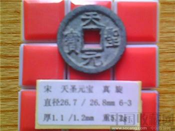 宋代  天圣元宝  真书  折二  铁母  （3-3）-收藏网