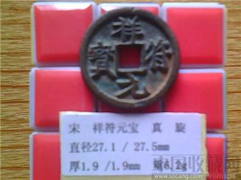 宋代  祥符元宝  行楷  折二  -收藏网