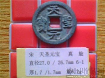 宋代  天圣元宝  真书  折二  铁母（3-1)-收藏网