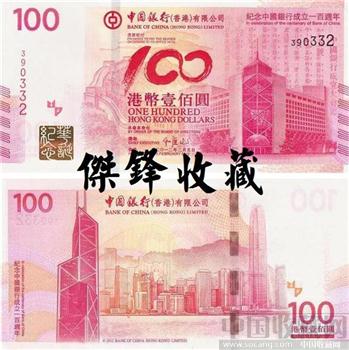 香港/中国银行百年华诞纪念钞-收藏网