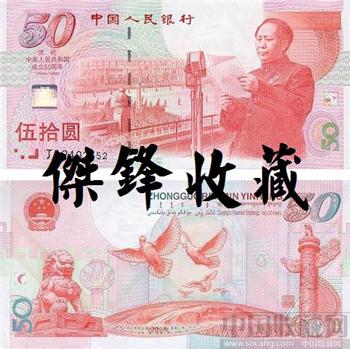 建国50周年纪念钞-收藏网