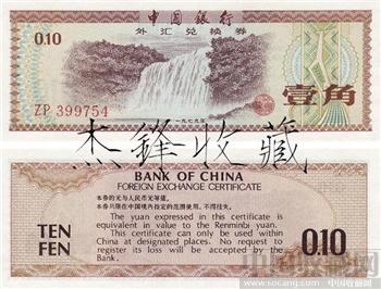 中国银行.外汇券1角/火炬水印-收藏网