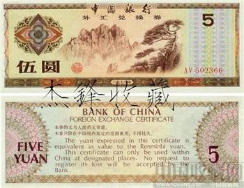 中国银行/外汇券5元-收藏网