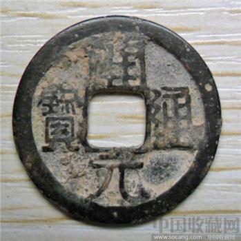 开元通宝-收藏网