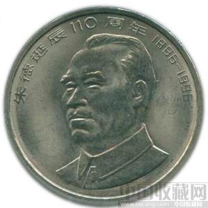 朱德诞辰110周年纪念币-收藏网