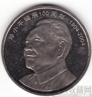 邓小平诞辰100周年纪念币-收藏网