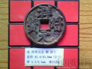 宋代  祥符元宝  真书  折十  （2-1）-收藏网