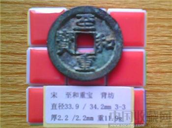 宋代  至和重宝  楷书  背 坊  折三  铁母？（3-3） -收藏网
