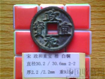 宋代  政和重宝  楷书  折二  铁母（青铜）（2-2）-收藏网