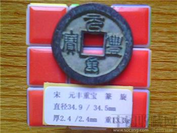 宋代  元丰重宝  篆书  折五  样钱？-收藏网