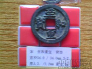 宋代  至和重宝  楷书  背 坊  折三  铁母？（3-2）-收藏网