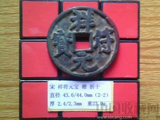 宋代  祥符元宝  真书  折十  （2-2）-收藏网