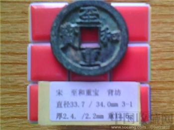宋代  至和重宝  楷书  背 坊  折三  铁母？（3-1）-收藏网
