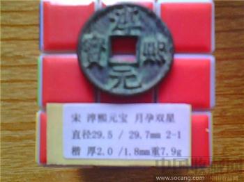 宋代  淳熙元宝  楷书  背上 月孕双星   折三 铁母试鋳品？（2-1） -收藏网