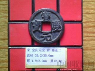 宋代  宝庆元宝  楷书  背 惠正二  折五 铁母试鋳品？-收藏网