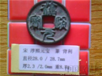 宋代  淳熙元宝  篆书  背 利  折二 铁母-收藏网