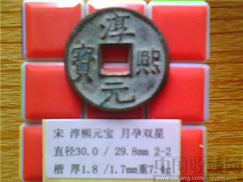 宋代  淳熙元宝  楷书  背上 月孕双星   折三 铁母 试鋳品？（2-2）-收藏网