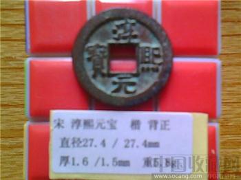 宋代  淳熙元宝  楷书  背下 正    折二  铁母 试铸品？-收藏网