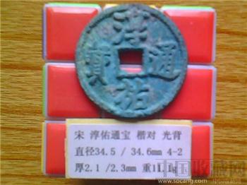 宋代  淳佑通宝  楷书  折三  光背（3-2）   （ZLC0188）-收藏网
