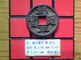 宋代  端平通宝  楷书  折五  母钱  （2-2）   （ZLC0195）-收藏网