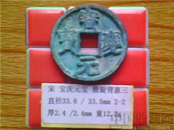 宋代  宝庆元宝  楷书  背 惠三  折三 铁母 （2-2）-收藏网