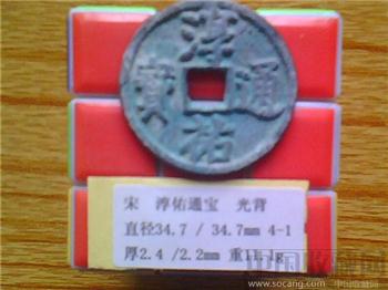 宋代  淳佑通宝  楷书  折三  光背  （3-1）   （ZLC0187）-收藏网