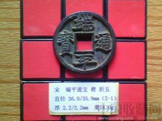 宋代  端平通宝  楷书  折五  母钱 （2-1）   （ZLC0194）-收藏网