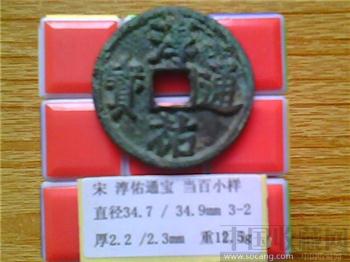 宋代  淳佑通宝  楷书  背 当百   小样  （3-2） （ZLC0192）-收藏网