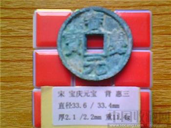 宋代  宝庆元宝  楷书  背 惠三 折三 铁母 （2-1）-收藏网