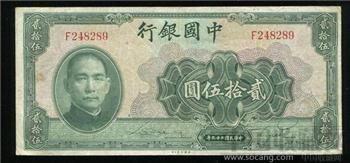 中国银行----民29年贰拾伍元-收藏网