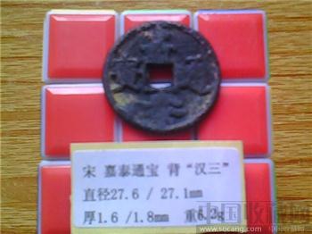 宋代  嘉泰通宝  背 汉三  折二 铁母    （ZLC0206）-收藏网