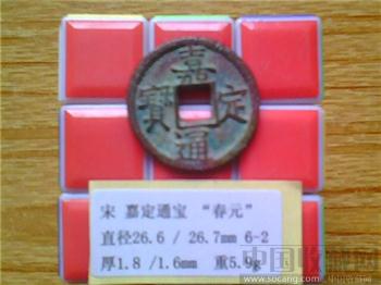 宋代  嘉定通宝  楷书  背 春元  折二 铁母 （3-2）（ZLC0204）-收藏网