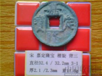 宋代  嘉定隆宝  楷书  背 三  铁母  （3-1）   （ZLC0199）-收藏网