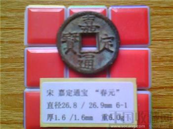 宋代  嘉定通宝  楷书  背 春元   折二 铁母 （3-1）（ZLC0203）-收藏网