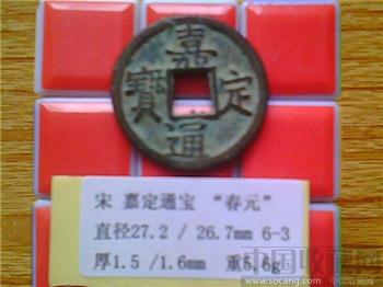宋代  嘉定通宝  楷书  背 春元  折二 铁母 （3-3） （ZLC0205）-收藏网