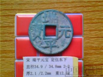 宋代  端平元宝  楷书  背 定伍东下  折三 铁母 （3-2） （ZLC0197）-收藏网