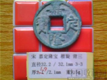 宋代  嘉定隆宝  楷书  背 三  铁母  （3-3）   （ZLC0201）-收藏网