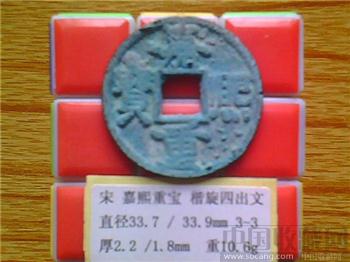 宋代  嘉熙重宝  楷书  背 四出纹  折五 铜钱 （3-3） （ZLC0209）-收藏网