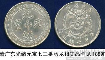 清广东光绪元宝[七三番版]龙银美品名珍-收藏网