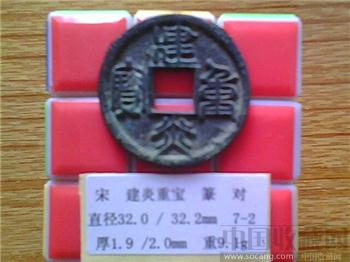 宋代  建炎重宝  篆书  折三铜钱  （3-2）   （ZLC0215）-收藏网