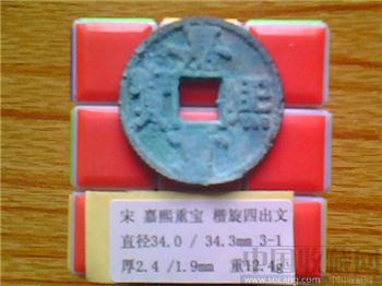 宋代  嘉熙重宝  楷书  背 四出纹  折五  铜钱 （3-1） （ZLC0207） -收藏网