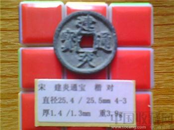 宋代  建炎通宝  楷书  小平铁母  （3-3） （ZLC0212）-收藏网