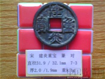 宋代  建炎重宝  篆书  折三铜钱  （3-3）   （ZLC0216）-收藏网
