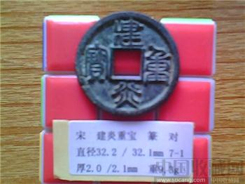 宋代  建炎重宝  篆书  折三铜钱  （3-1）   （ZLC0214）-收藏网