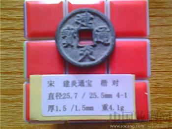 宋代  建炎通宝  楷书  小平铁母  （3-1） （ZLC0210）-收藏网