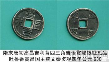 隋末唐初-高昌吉利[背四三角]吉语赏赐银钱孤罕大珍-收藏网